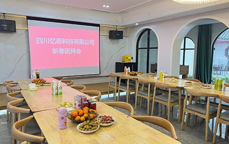 四川憶思科技有限公司2022年新春團(tuán)拜會(huì)